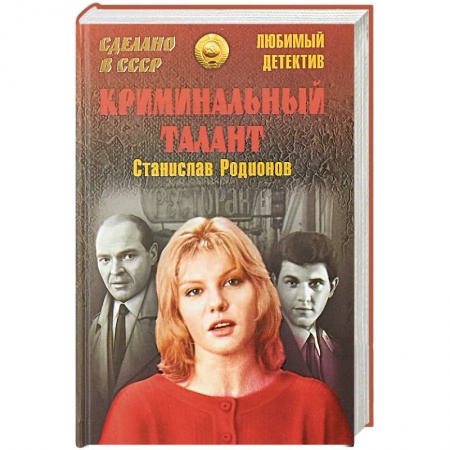 Отечественный мужской детектив, книга Криминальный талант заказать