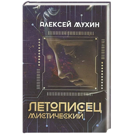 Русская поэзия, книга Летописец мистический заказать