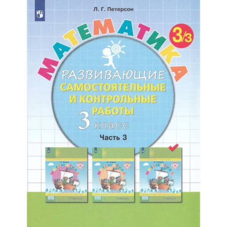 Математика. Алгебра. Геометрия, книга Математика. 3 класс. Развивающие самостоятельные и контрольные работы. Часть 3 заказать