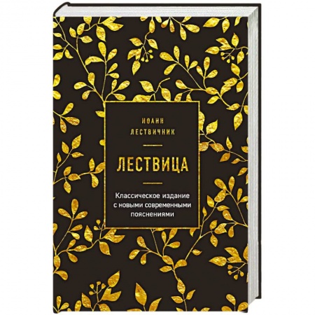 Православие в целом, книга Лествица заказать