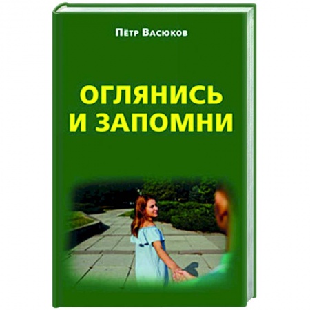 Русская современная проза, книга Оглянись и запомни заказать
