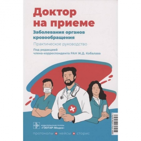 Кардиология, книга Заболевания органов кровообращения. Практическое руководство заказать