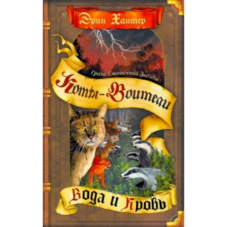 Мистика. Фантастика. Фэнтези, книга Коты-воители. Гроза Ежевичной звезды. Кн. 2: Вода и кровь заказать