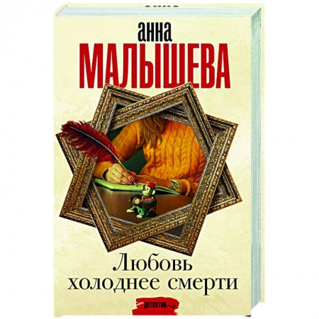 Отечественный мужской детектив, книга Любовь холоднее смерти заказать