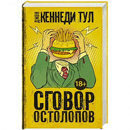Зарубежная современная проза, книга Сговор остолопов заказать