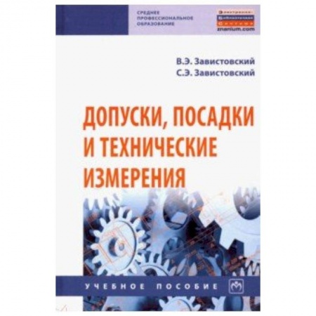 Промышленность. Энергетика, книга Допуски, посадки и технические измерения. Учебное пособие заказать