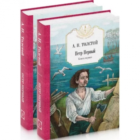 Русская классика, книга Петр Первый: В 2 кн. (комплект из 2-х кн.) заказать