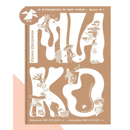 Грибы. Справочники. Определители, книга Мико заказать