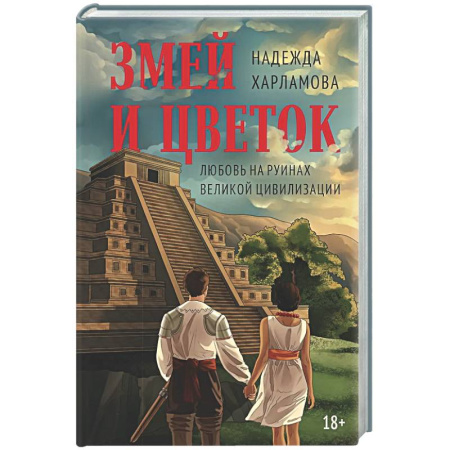 Русская современная проза, книга Змей и Цветок заказать