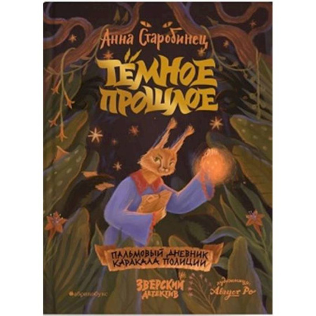 Приключения. Детективы, книга Темное прошлое. Пальмовый дневник каракала полиции заказать