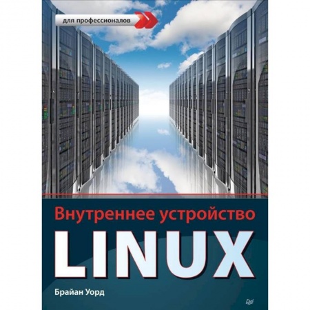 Операционные системы (Windows, Linux...), книга Внутреннее устройство Linux заказать