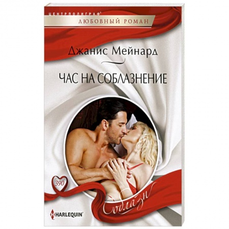 Зарубежный любовный роман, книга Час на соблазнение заказать