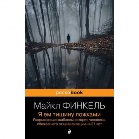 Зарубежная современная проза, книга Я ем тишину ложками. Разрывающая шаблоны история человека, сбежавшего от цивилизации на 27 лет заказать