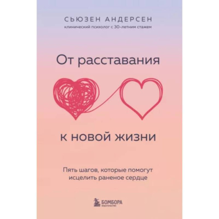 Психологическая практика, книга От расставания к новой жизни. Пять шагов, которые помогут исцелить раненое сердце заказать