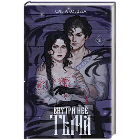 Русское фэнтези, книга Внутри неё тьма заказать