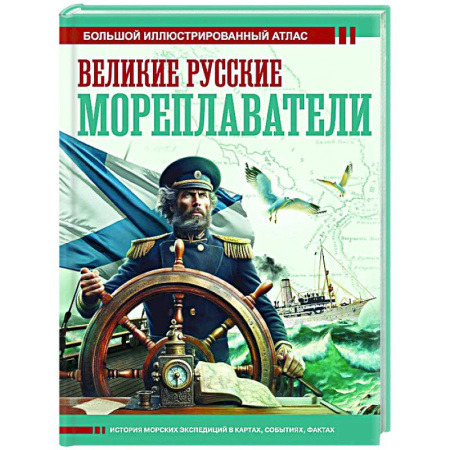 Общие работы по истории России, книга Великие русские мореплаватели заказать
