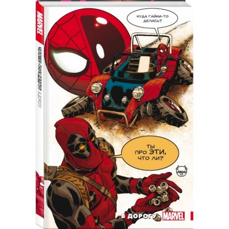 Комиксы. Манга, книга Человек-Паук. Дэдпул. В дорогу заказать