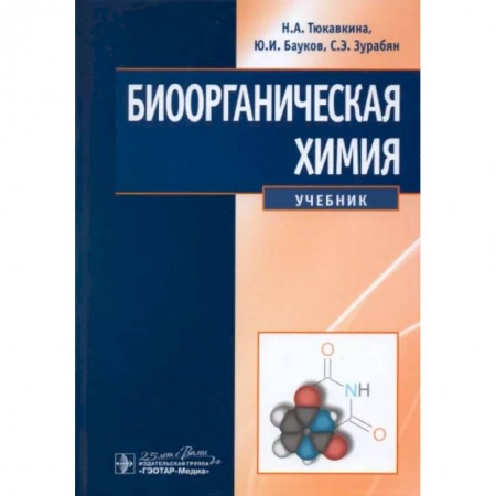 Биологические науки, книга Биоорганическая химия. Учебник заказать
