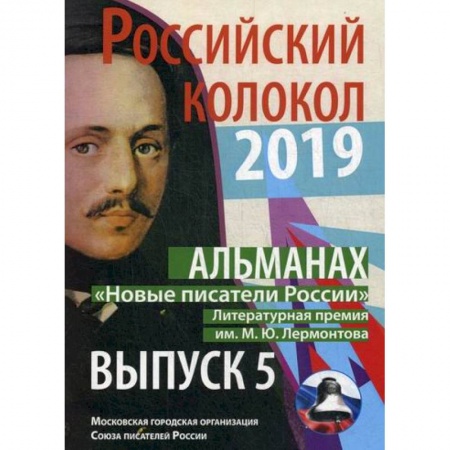Русская поэзия, книга Российский колокол «Новые писатели России» заказать