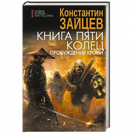 Боевая фантастика, книга Книга пяти колец. Пробуждение крови заказать