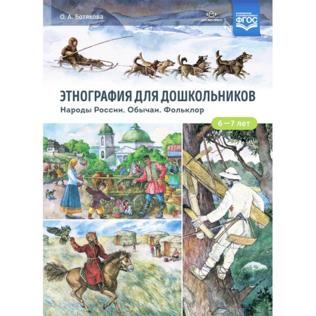 Эпос и фольклор, книга Этнография для дошкольников. Народы России. Обычаи. Фольклор. Наглядно-методическое пособие заказать