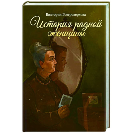Русская классика, книга История родной женщины заказать