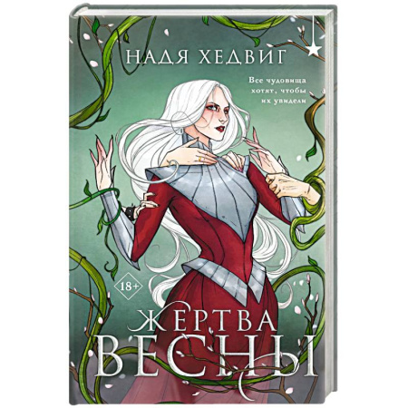 Русское фэнтези, книга Жертва Весны (Великие Девы #3) заказать