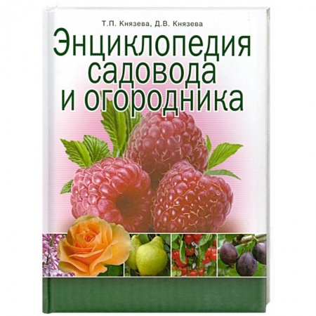 Книги, книга Энциклопедия садовода и огородника заказать