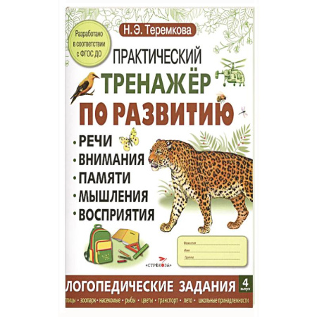 Книги для дошкольников (4-6 лет), книга Практический тренажер по развитию речи, внимания, памяти, мышления, восприятия. Выпуск 4. Рабочая тетрадь заказать