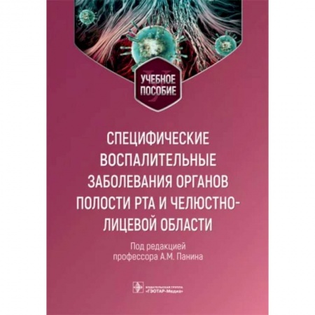 Стоматология, книга Специфические воспалительные заболевания органов полости рта и челюстно-лицевой области заказать