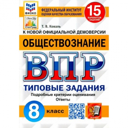 Обществознание, книга ВПР ФИОКО Обществознание 8кл. 15 вариантов. ТЗ заказать