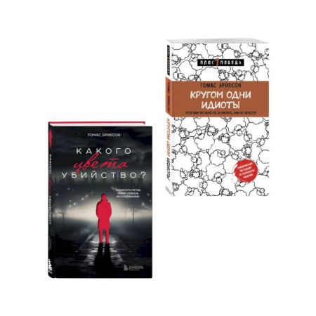 Психология личности, книга Комплект из 2х книг: Кругом одни идиоты+Какого цвета убийство? заказать