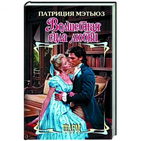 Зарубежный любовный роман, книга Волшебная сила любви заказать