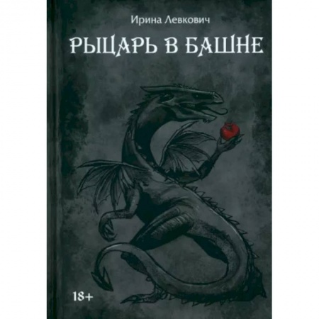 Русское фэнтези, книга Рыцарь в башне заказать