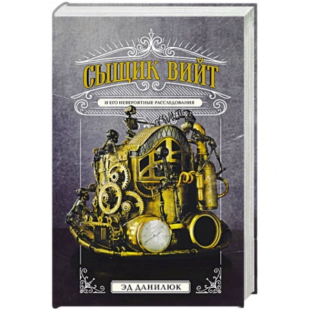 Боевая фантастика, книга Сыщик Вийт заказать