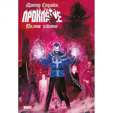 Комиксы. Манга, книга Доктор Стрэндж. Проклятие заказать