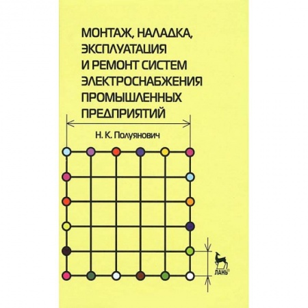 Энергетика. Электротехника, книга Монтаж, наладка, эксплуатация и ремонт систем электроснабжения промышленных предприятий заказать