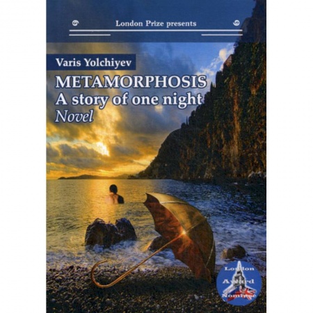 Чтение на английском языке, книга Metamorphosis: a Story of One Night заказать