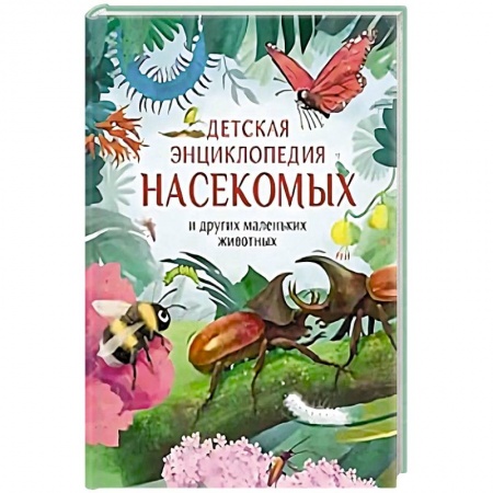 Животный и растительный мир, книга Детская энциклопедия насекомых и других маленьких животных заказать