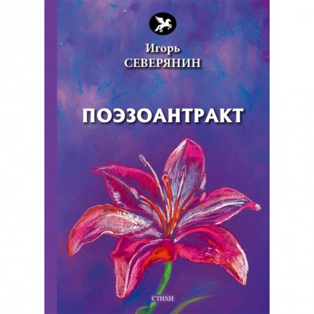 Русская поэзия, книга Поэзоантракт заказать