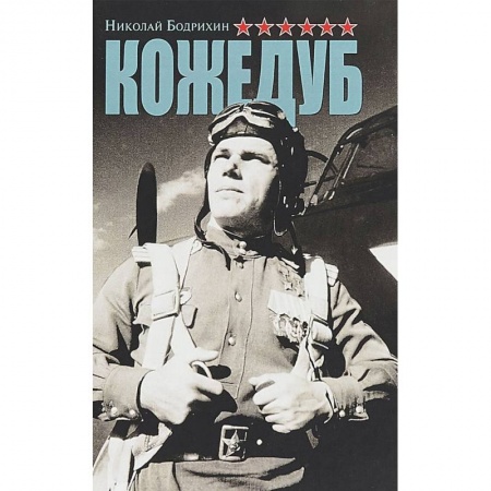 Мемуары, биографии военных деятелей, книга Кожедуб заказать