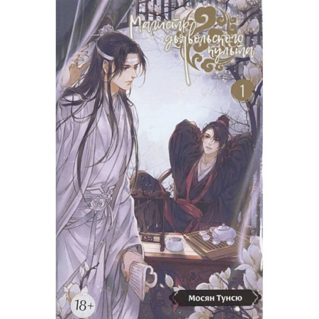 Зарубежное фэнтези, книга Магистр дьявольского культа. Том 1. 5-е изд., испр заказать
