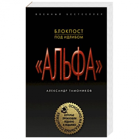 Книги, книга Блокпост под Идлибом заказать