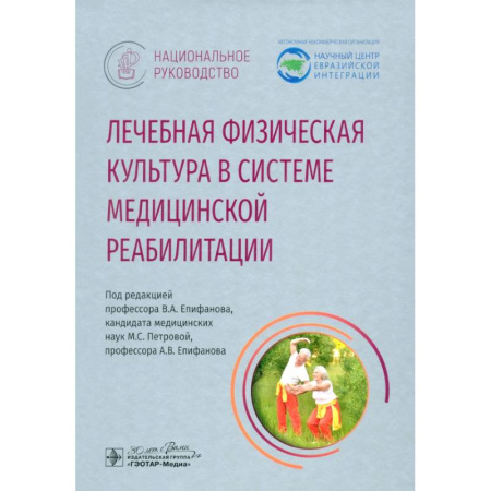 Другие виды специальной медицины, книга Лечебная физическая культурав системе медицинской реабилитации заказать
