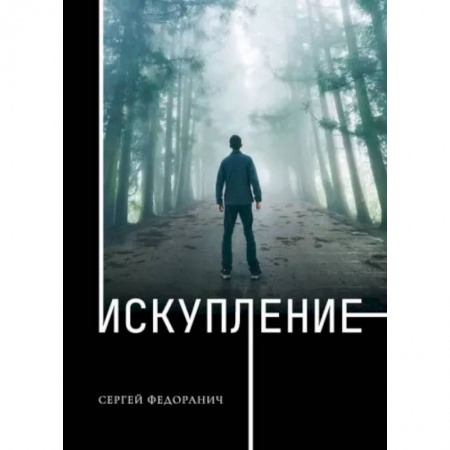 Книги, книга Искупление. Федоранич С. заказать
