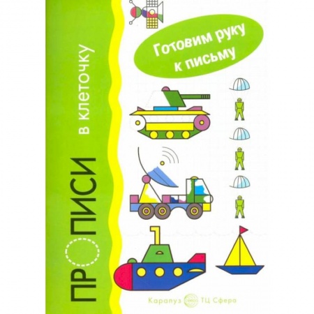 Письмо, мелкая моторика, книга Прописи в клеточку. Транспорт заказать