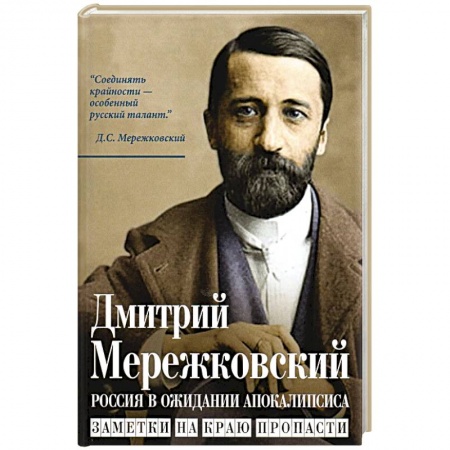 Публицистика, книга Россия в ожидании Апокалипсиса. Заметки на краю пропасти заказать