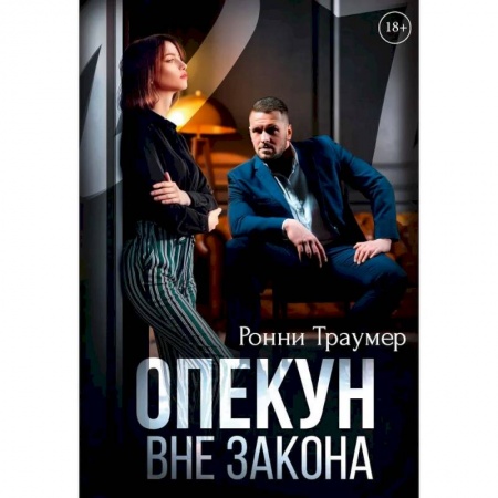 Зарубежный любовный роман, книга Опекун. Вне закона заказать