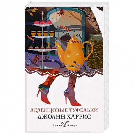 Зарубежная современная проза, книга Леденцовые туфельки заказать