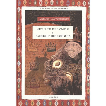 Четыре безумия. Клиент Шекспира Четыре безумия. Клиент Шекспира